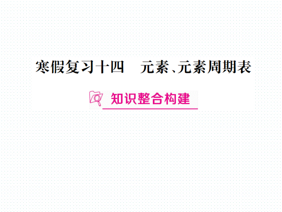 2018年学练优（江西专版）九年级化学下册阶段检测课件 14.寒假复习十四  元素、元素周期表_第2页