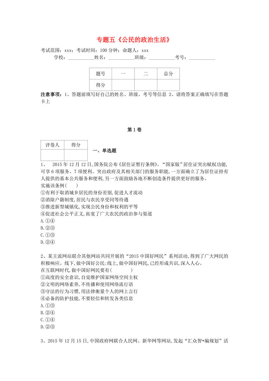 河北省衡水市2018届高三政治专项练习专题五公民的政治生活_第1页