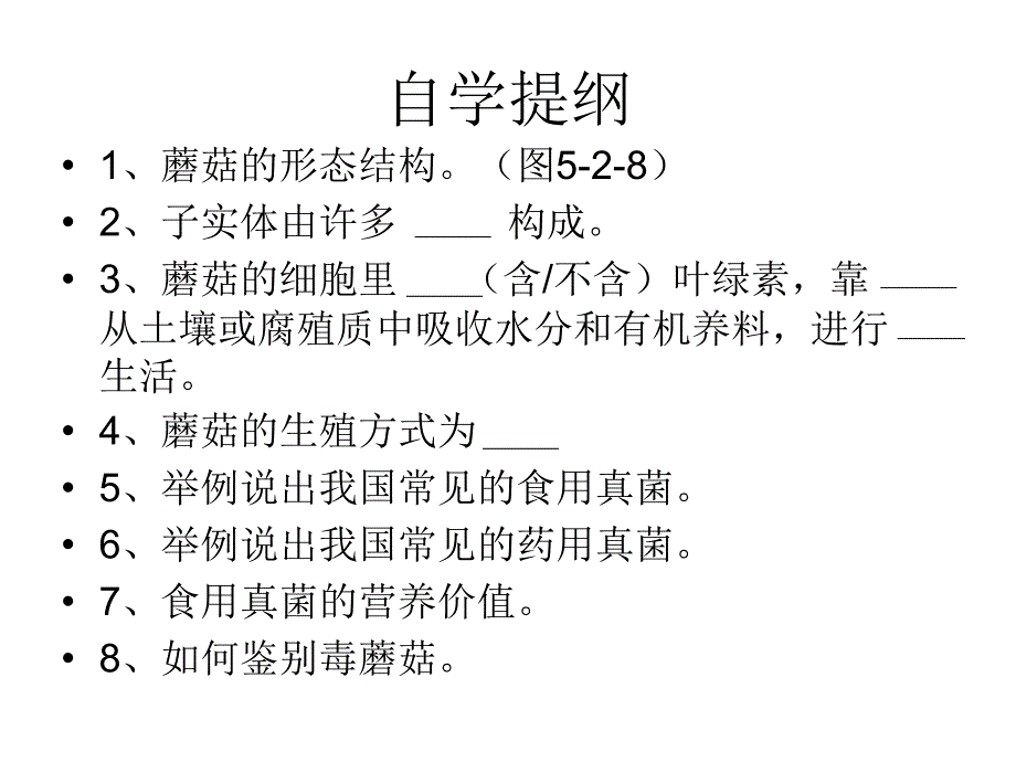 2017-2018学年冀少版八年级生物上册课件：5.2.2食用真菌_第4页