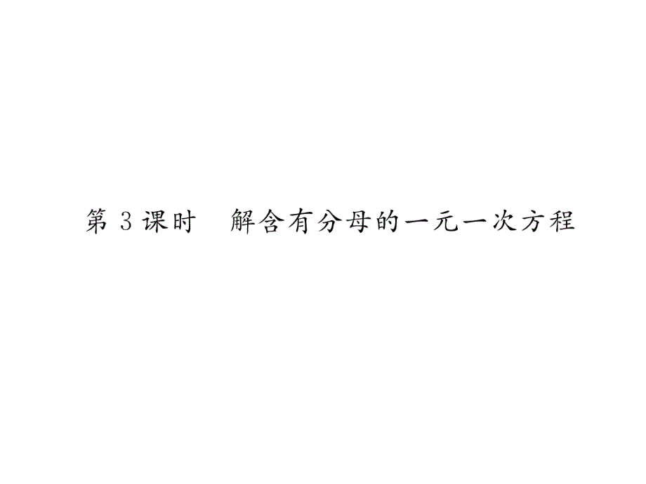 2018秋七年级上册（贵阳）数学北师大版检测课件：5.2 第3课时  解含有分母的一元一次方程_第2页