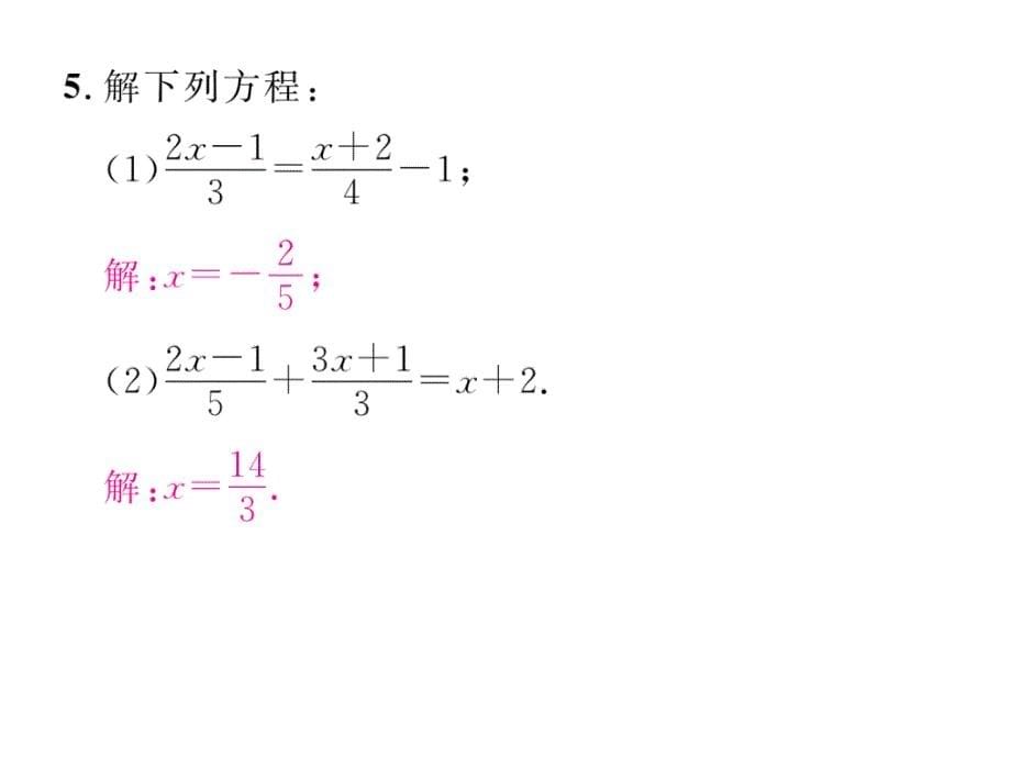 2018秋七年级上册（贵阳）数学北师大版检测课件：5.2 第3课时  解含有分母的一元一次方程_第5页