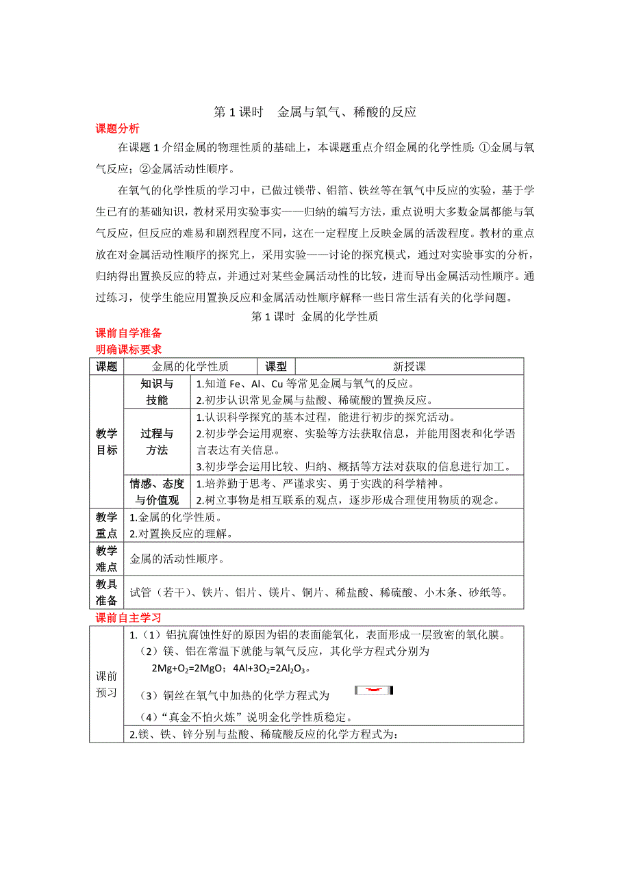 2018届九年级化学（粤教版）下教案：6.2 第1课时 金属与氧气、稀酸的反应（导学案）_第1页