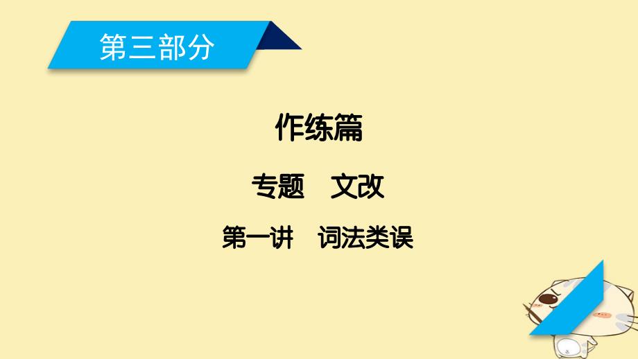 2018年高考英语二轮复习第三部分写作训练篇专题5短文改错第1讲词法类错误课件_第1页