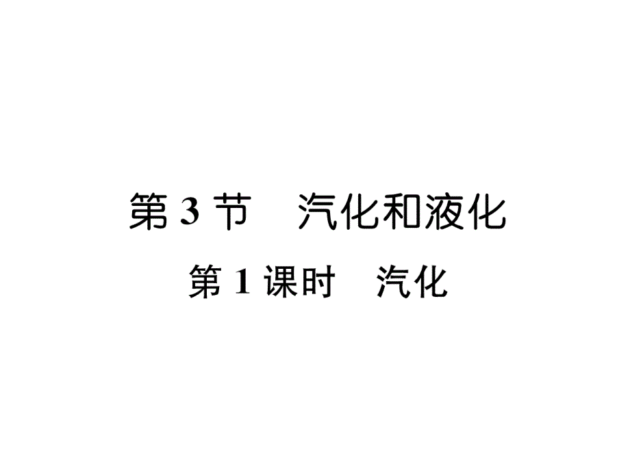 2018秋人教版八年级物理上册作业课件：第3章第3节 第1课时  汽化_第1页