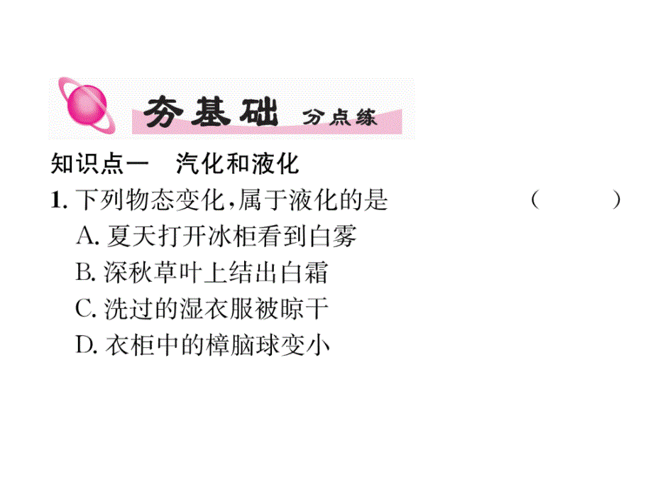 2018秋人教版八年级物理上册作业课件：第3章第3节 第1课时  汽化_第3页