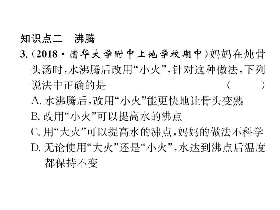 2018秋人教版八年级物理上册作业课件：第3章第3节 第1课时  汽化_第5页