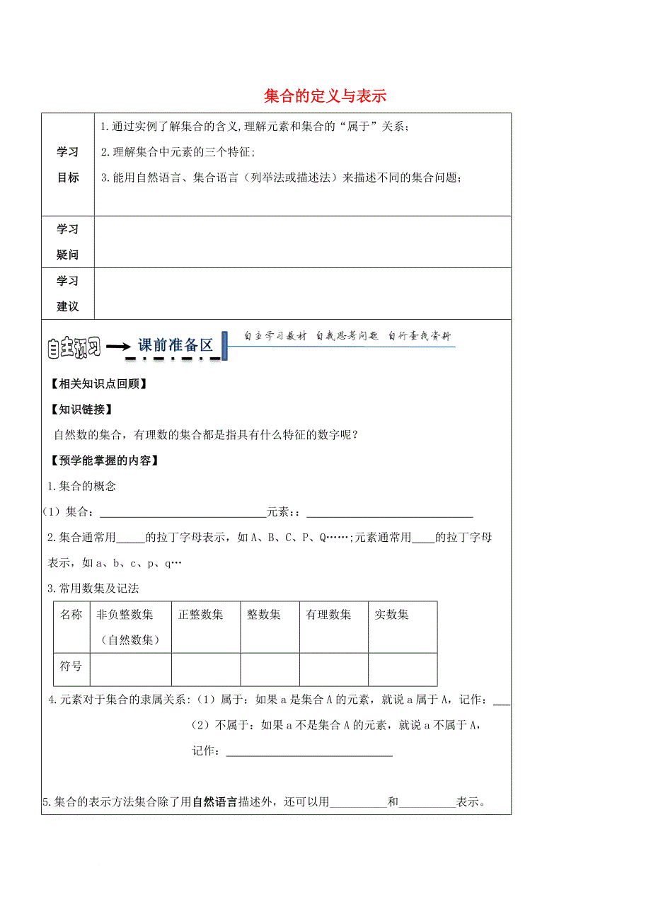 高中数学 第一章 集合与函数概念 1_1_1 集合的定义与表示导学案（无答案）新人教a版必修1_第1页