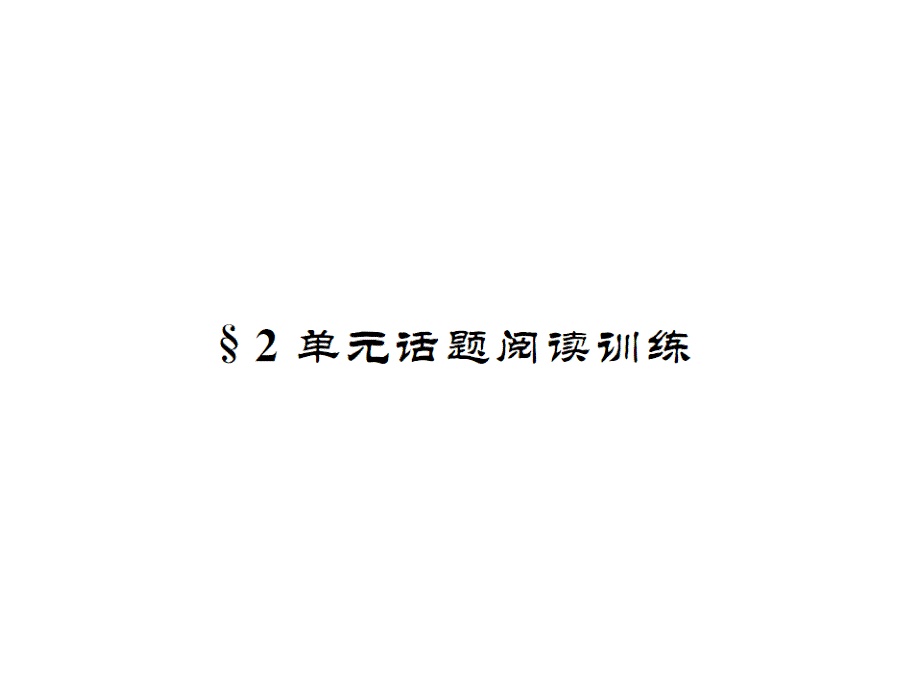 2018年秋广东省人教版七年级上册英语课件：unit 2 self check2 单元话题阅读训练_第1页