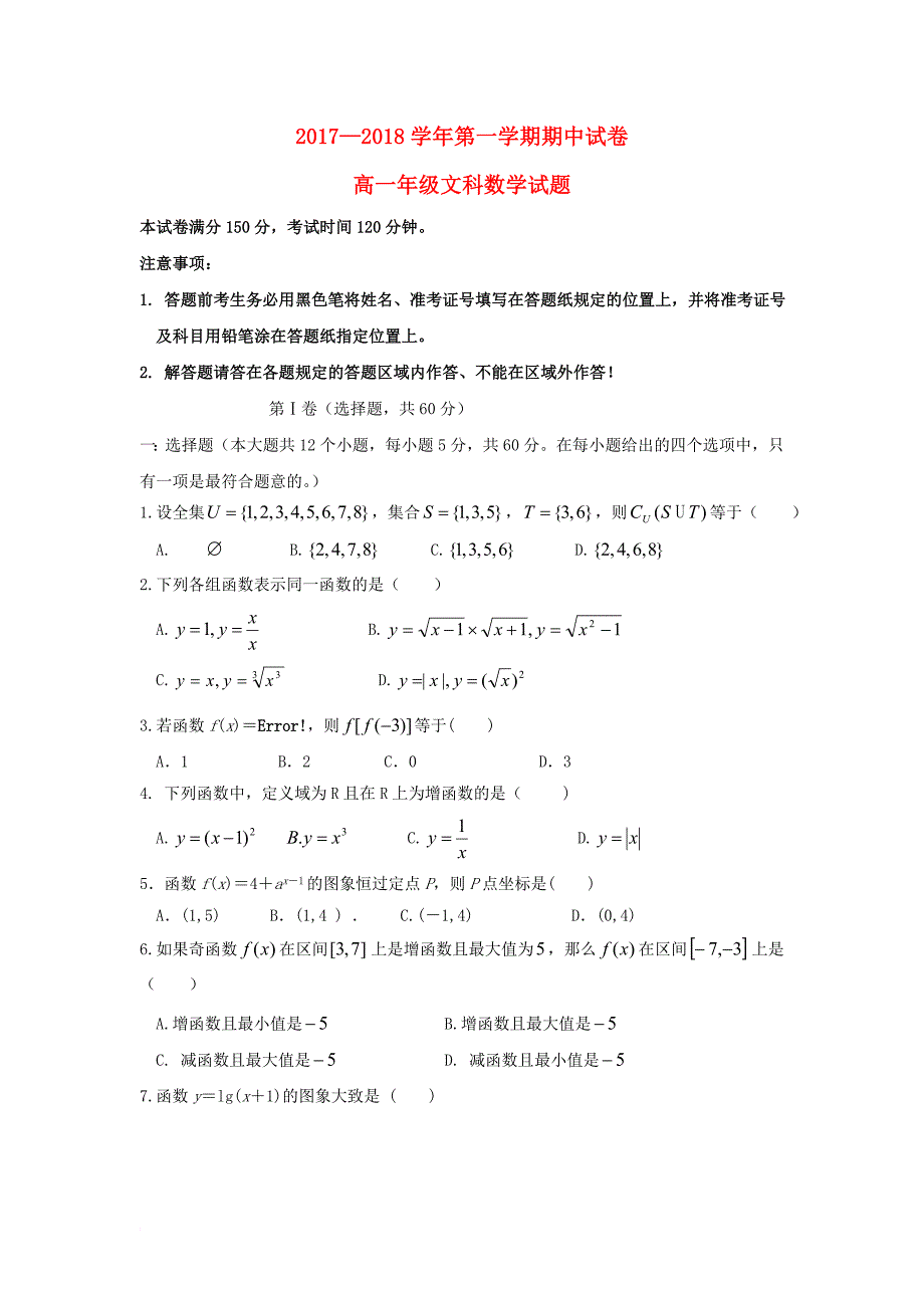 高一数学上学期期中试题 文（无答案）_第1页