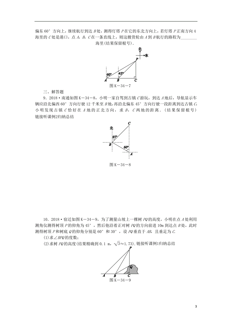 九年级数学下册第7章锐角三角函数7.6用锐角三角函数解决问题7.6.3与仰角俯角和方向角有关的问题同步练习2新版苏科版_第3页