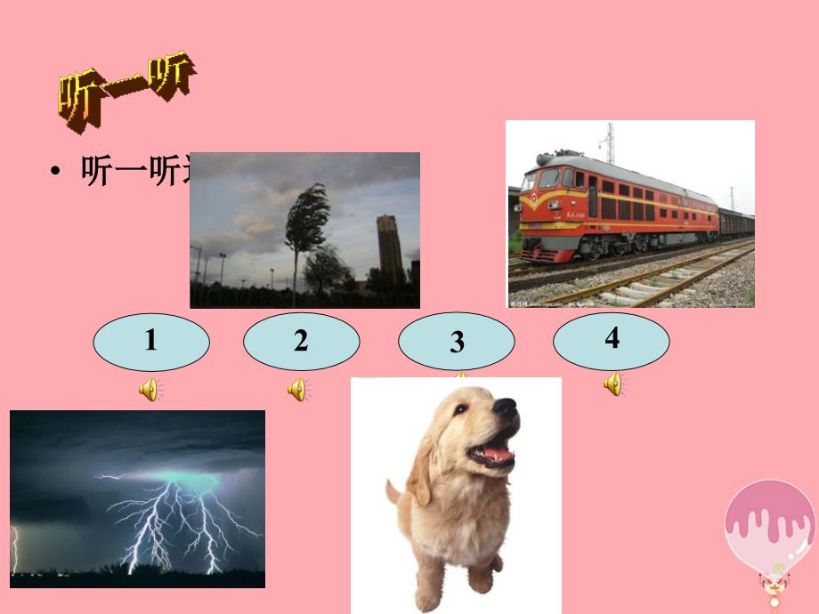 四年级科学上册3_1辩听声音课件1湘教版_第2页