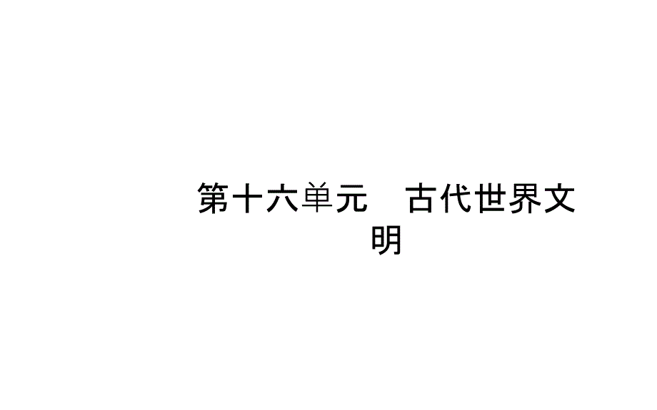 2018年山东省东营市历史备战中考复习课件 世界史 第十六单元_第1页