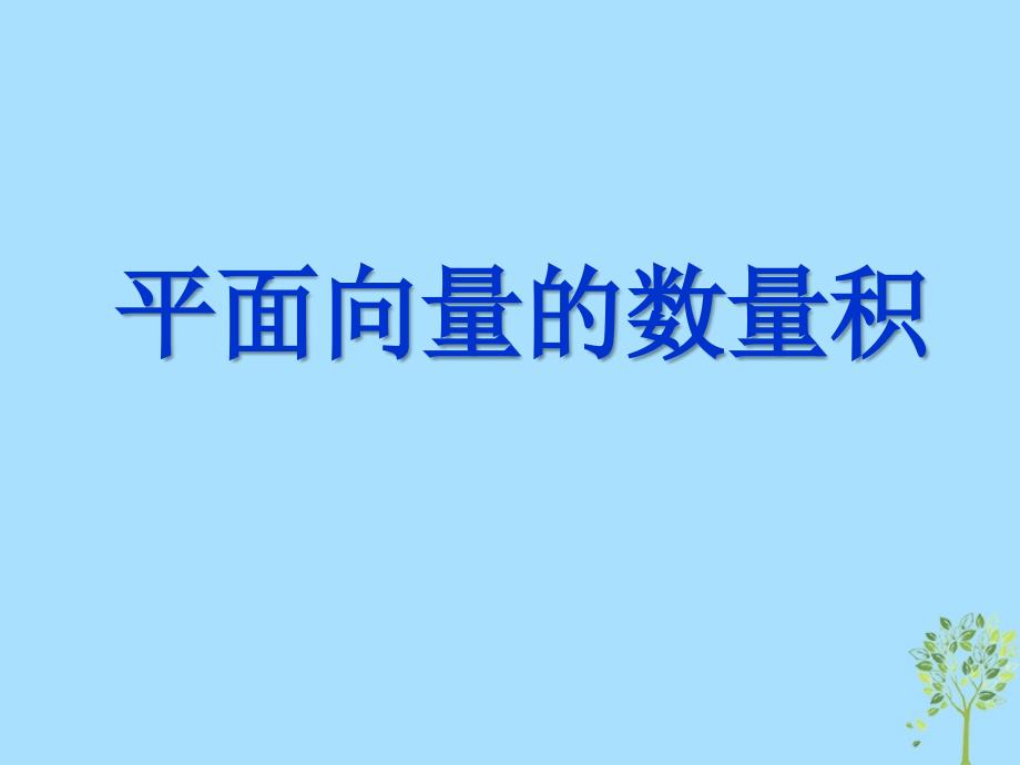 高考数学 专题 平面向量的数量积2复习课件_第4页