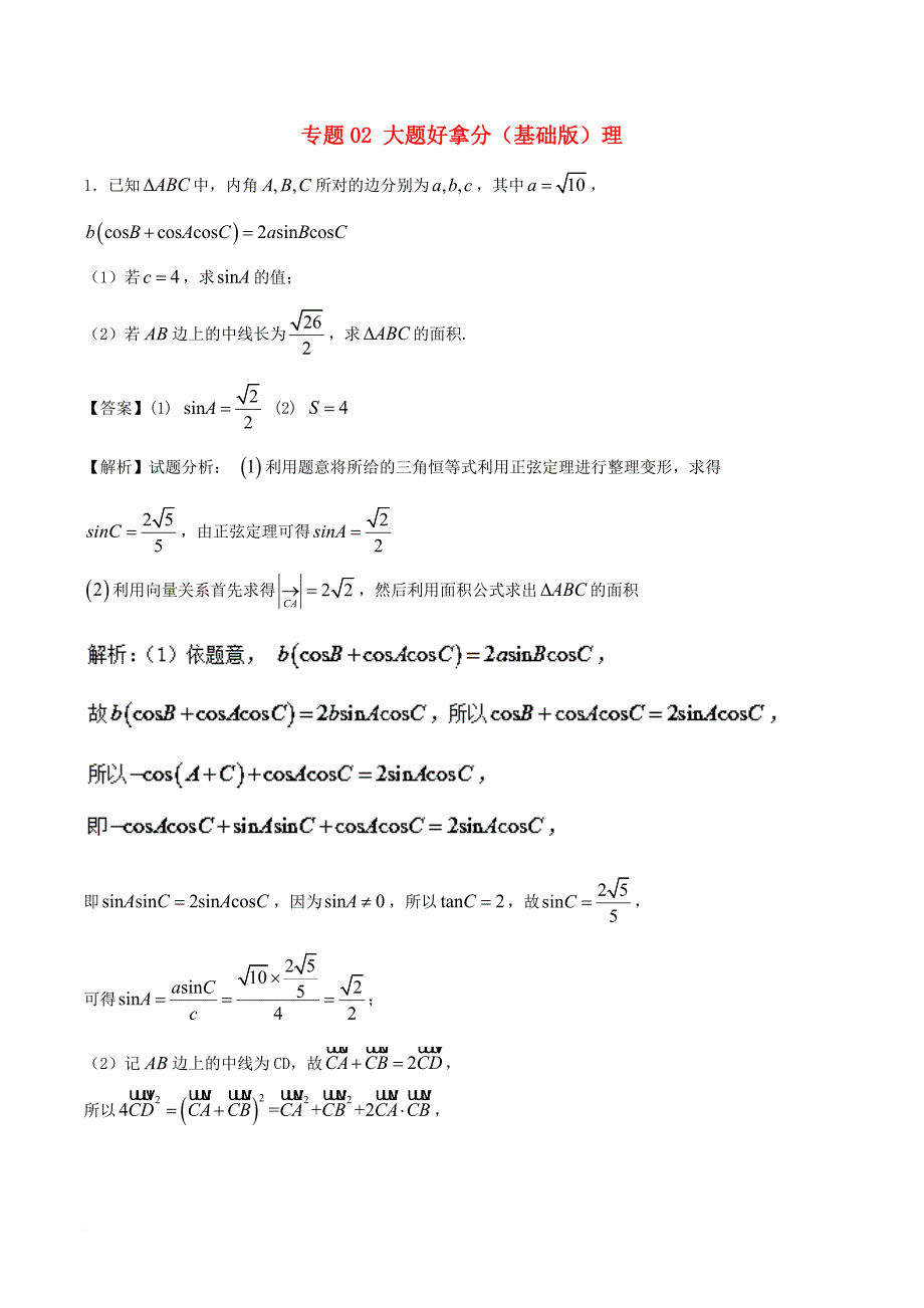 高考数学 黄金30题 专题02 大题好拿分（基础版）理_第1页