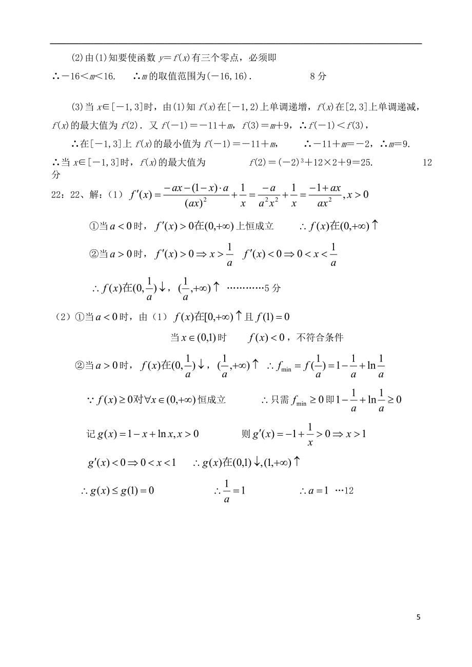 江西省2019届高三数学上学期第二次月考试题复读班文_第5页