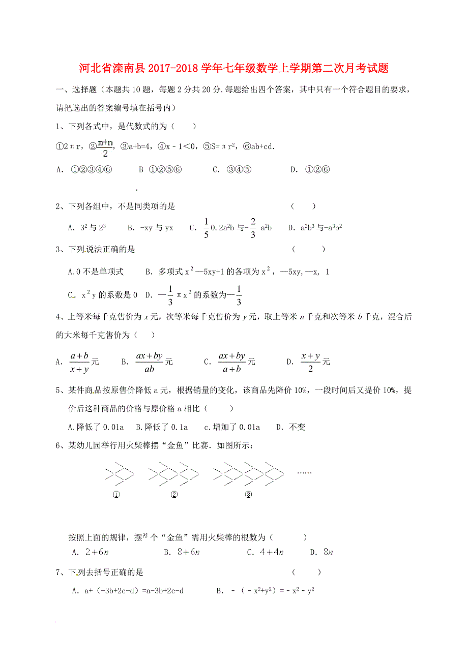 七年级数学上学期第二次月考试题（无答案） 新人教版3_第1页