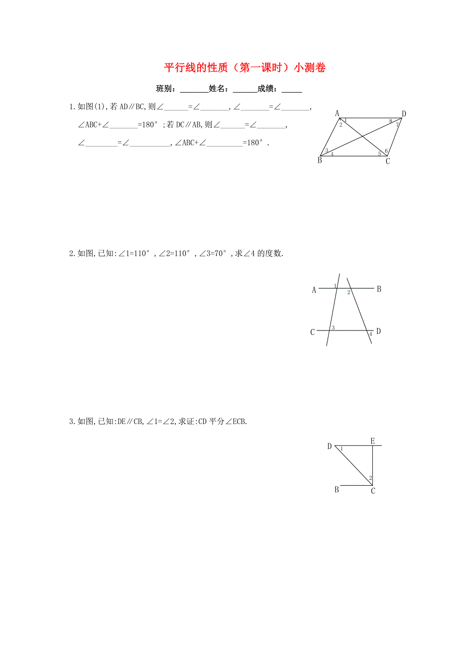 七年级数学下册 5_3 平行线的性质（第1课时）小测卷（无答案）（新版）新人教版_第1页
