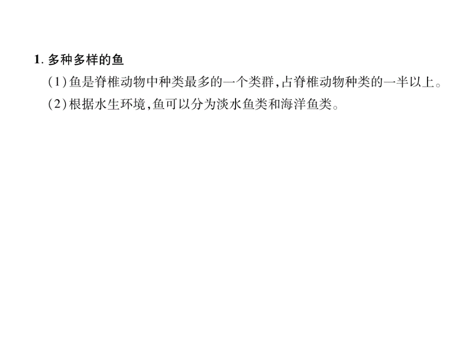 2018秋人教版八级生物上册练习课件：第5单元第1章第4节  鱼_第1页