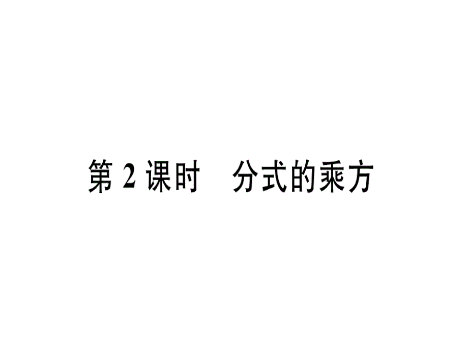 2018秋河北人教版八年级数学上册习题课件：15.2.1  第2课时  分式的乘方_第1页