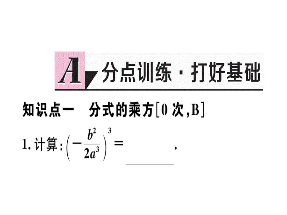 2018秋河北人教版八年级数学上册习题课件：15.2.1  第2课时  分式的乘方_第2页