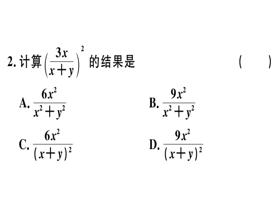 2018秋河北人教版八年级数学上册习题课件：15.2.1  第2课时  分式的乘方_第3页