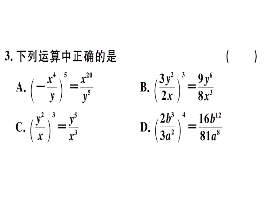 2018秋河北人教版八年级数学上册习题课件：15.2.1  第2课时  分式的乘方_第4页