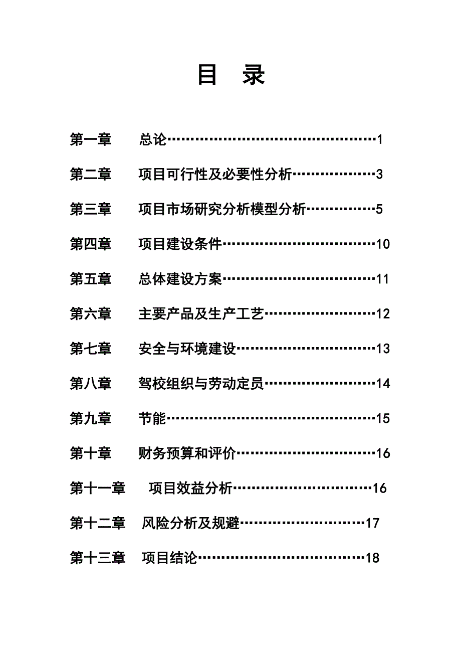 驾校建设项目建议书及可行性研究报告_第3页