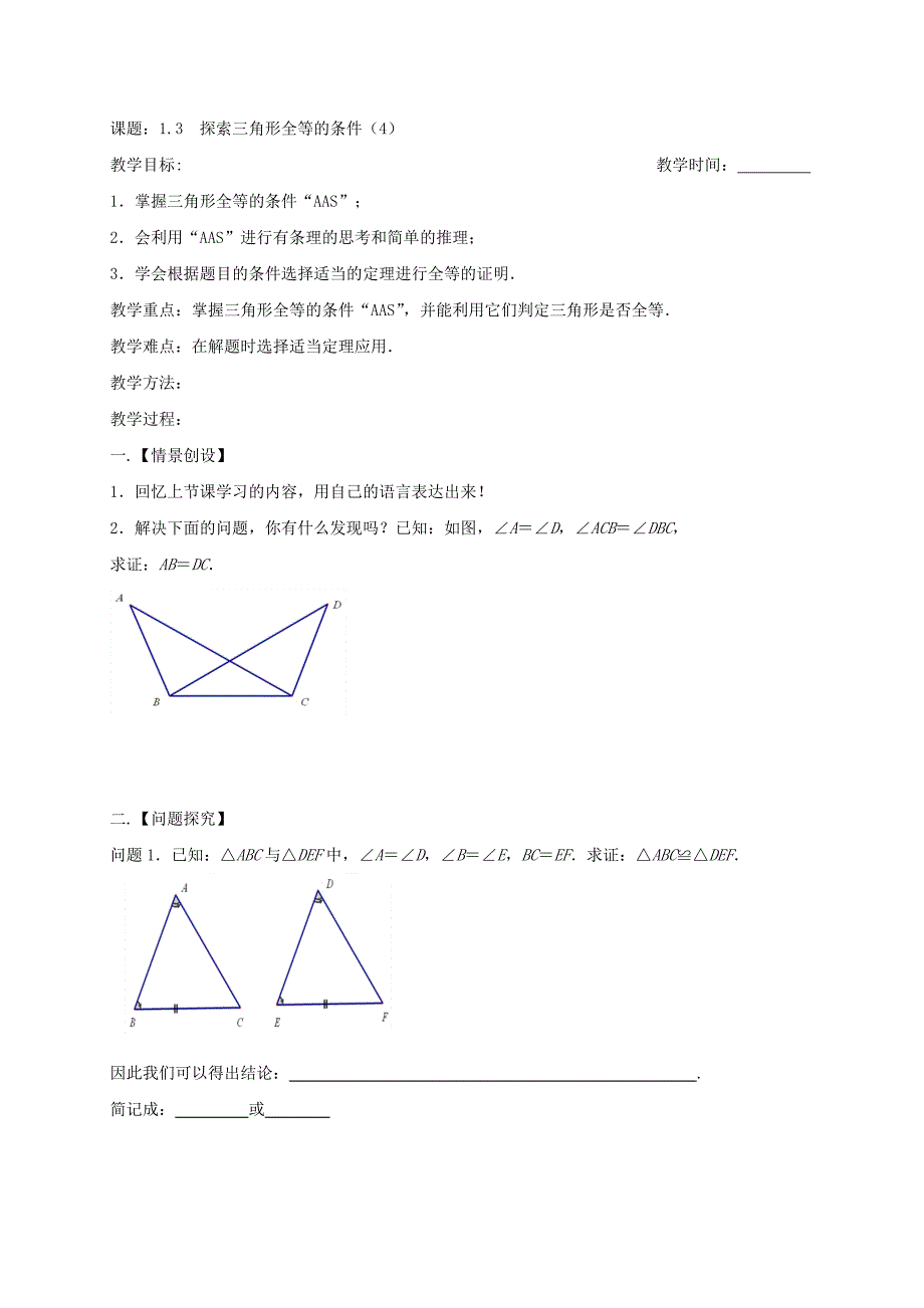 2017-2018学年八年级苏科版数学上册教案：1.3　探索三角形全等的条件（4）_第1页
