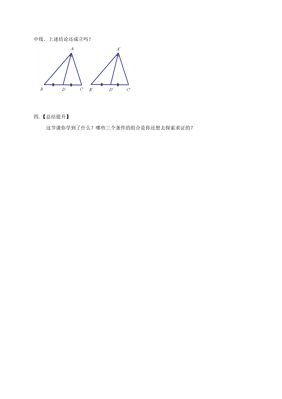 2017-2018学年八年级苏科版数学上册教案：1.3　探索三角形全等的条件（4）_第3页