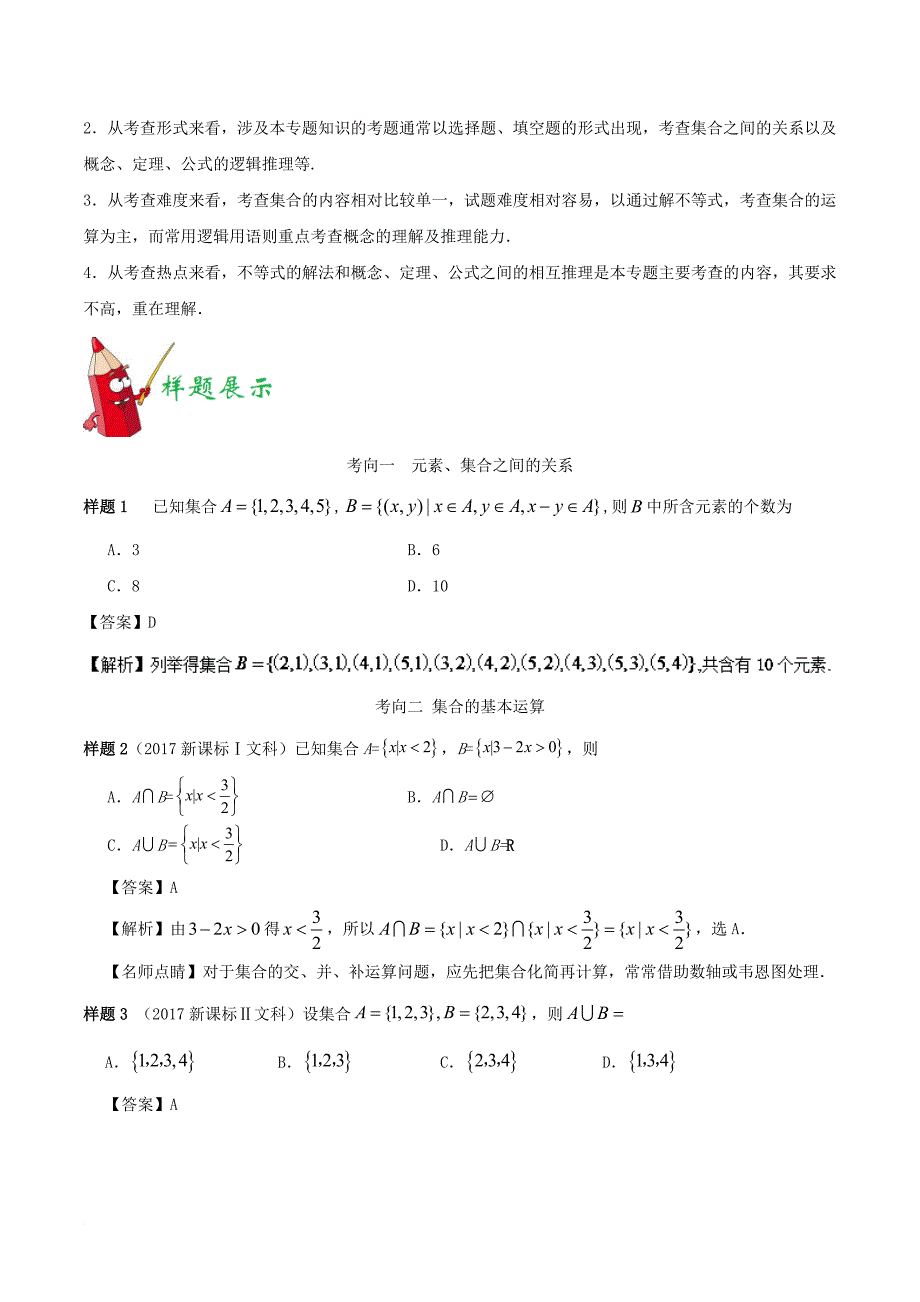 高考数学考试大纲解读 专题02 集合与常用逻辑用语 文_第2页