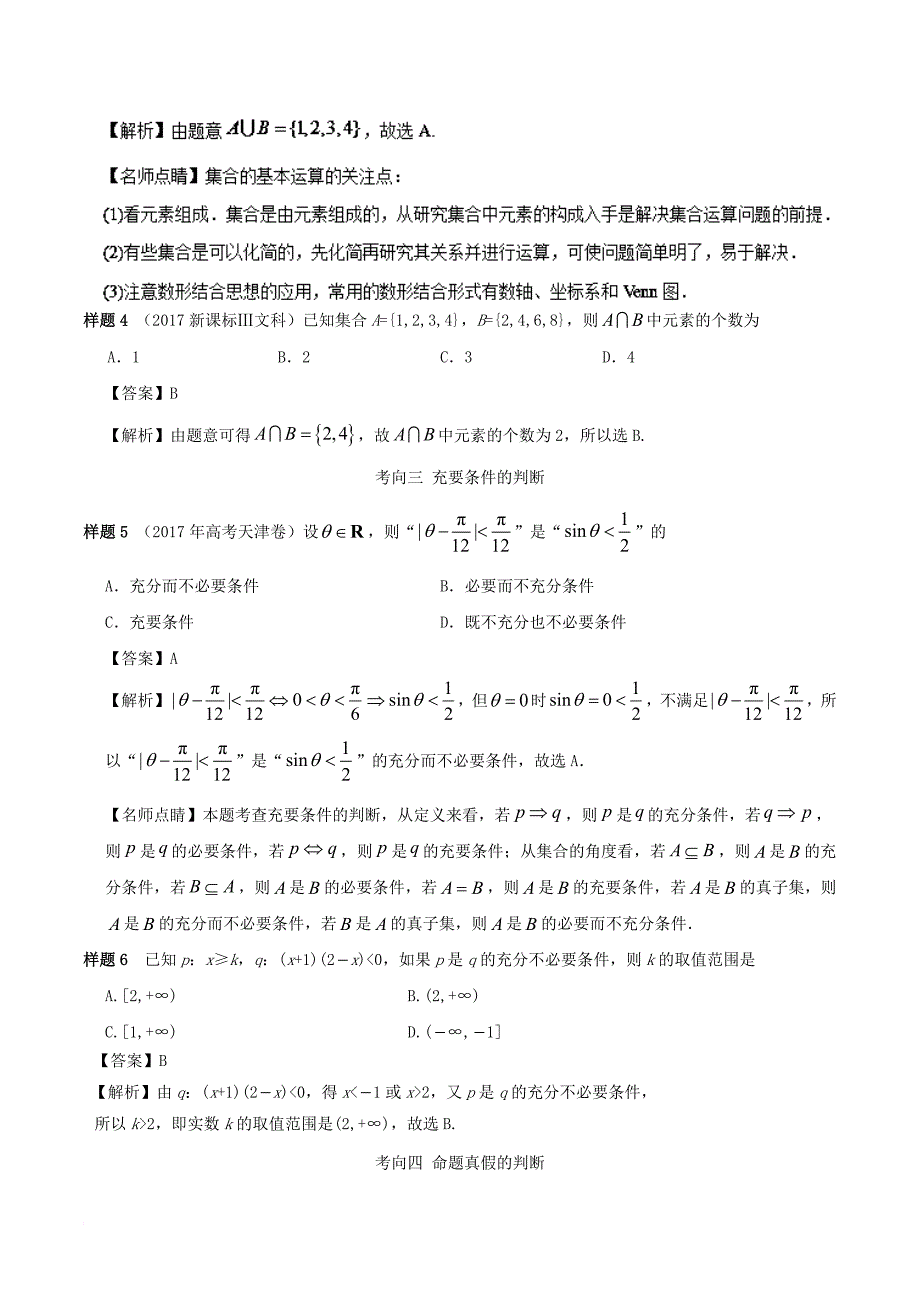 高考数学考试大纲解读 专题02 集合与常用逻辑用语 文_第3页