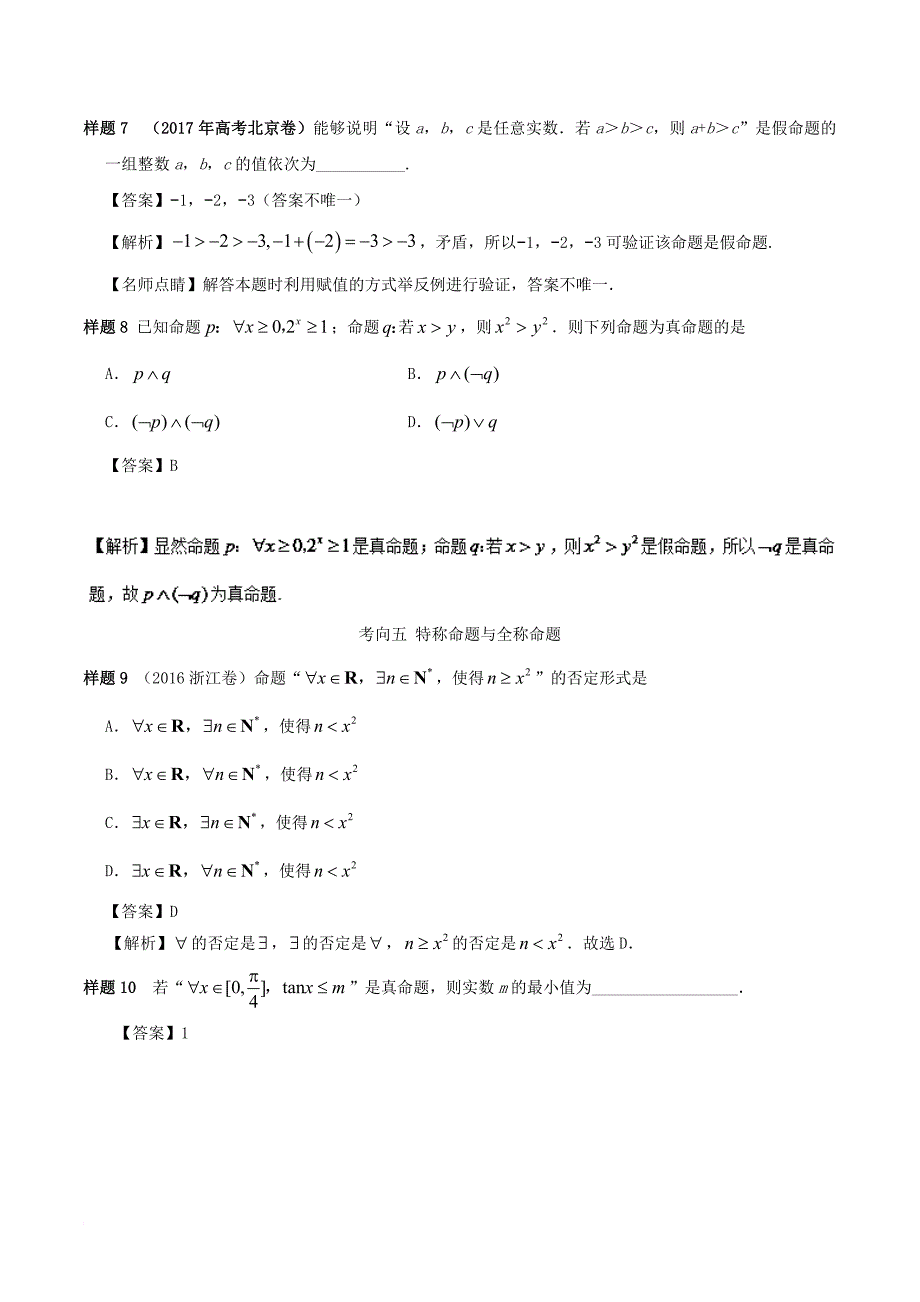 高考数学考试大纲解读 专题02 集合与常用逻辑用语 文_第4页