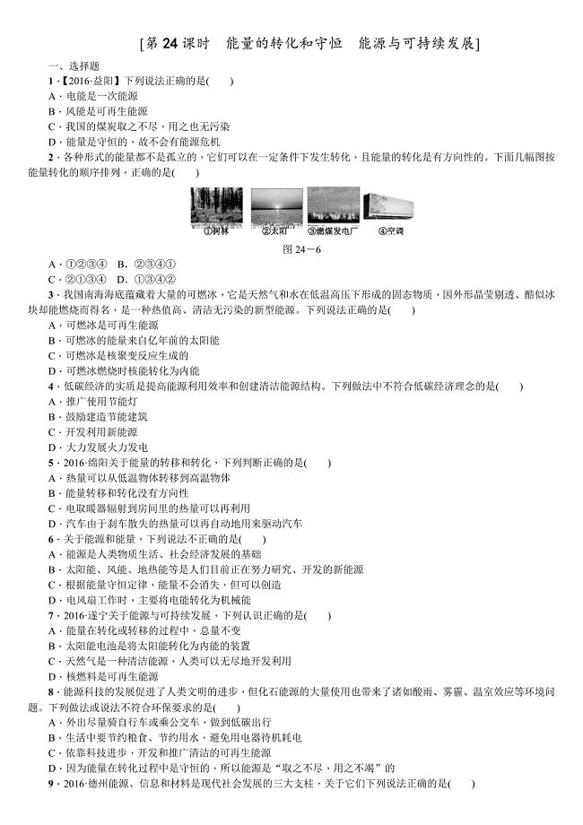 2018年中考物理包头专版复习方案（练习）：第24课时　能量的转化和守恒　能源与可持续发展