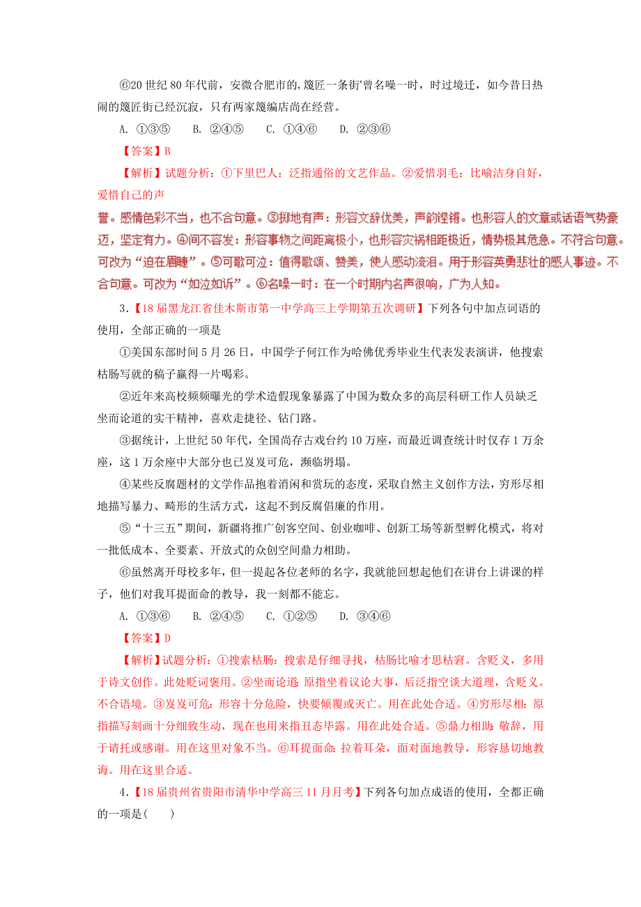 2018届高三语文第02期好题速递分项解析汇编专题09正确使用词语含解析_第2页