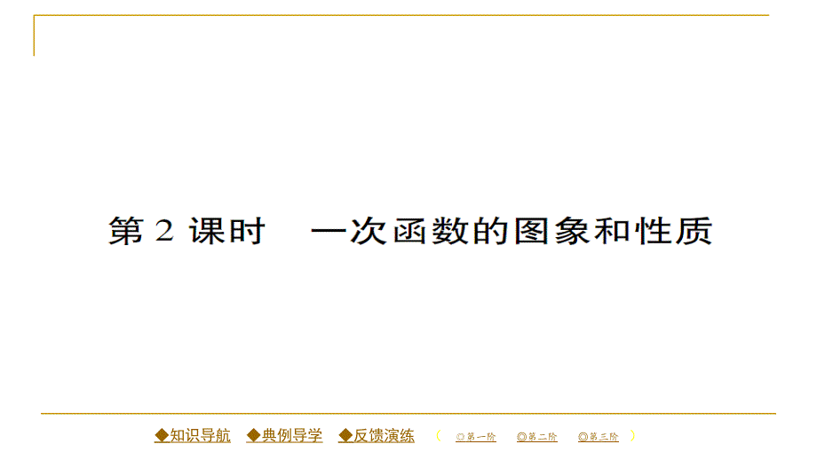 2018春人教版八年级数学下册同步辅导习题课件 19.2.2 第2课时  一次函数的图象和性质_第1页