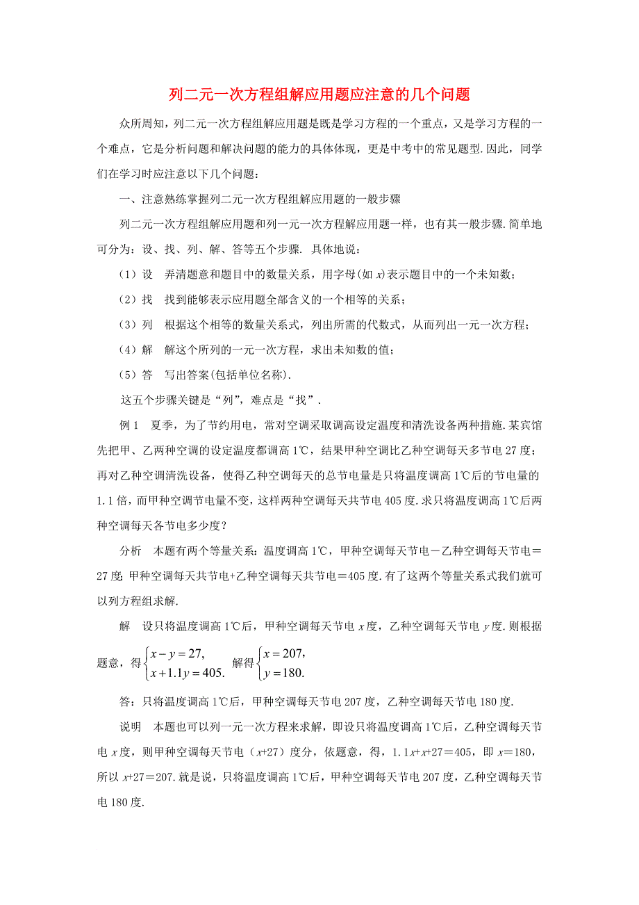 七年级数学下册 8_4 三元一次方程组的解法 列二元一次方程组解应用题应注意的几个问题素材 （新版）新人教版_第1页