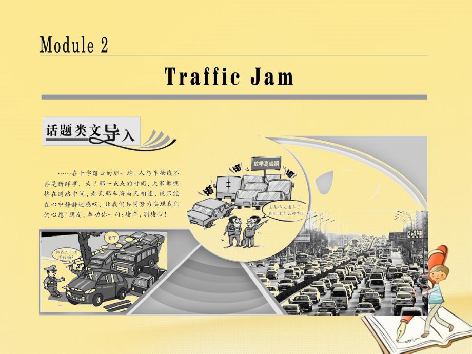 高中英语 module 2 traffic jam section ⅰ introduction &amp; reading-pre-reading课件 外研版必修4_第1页