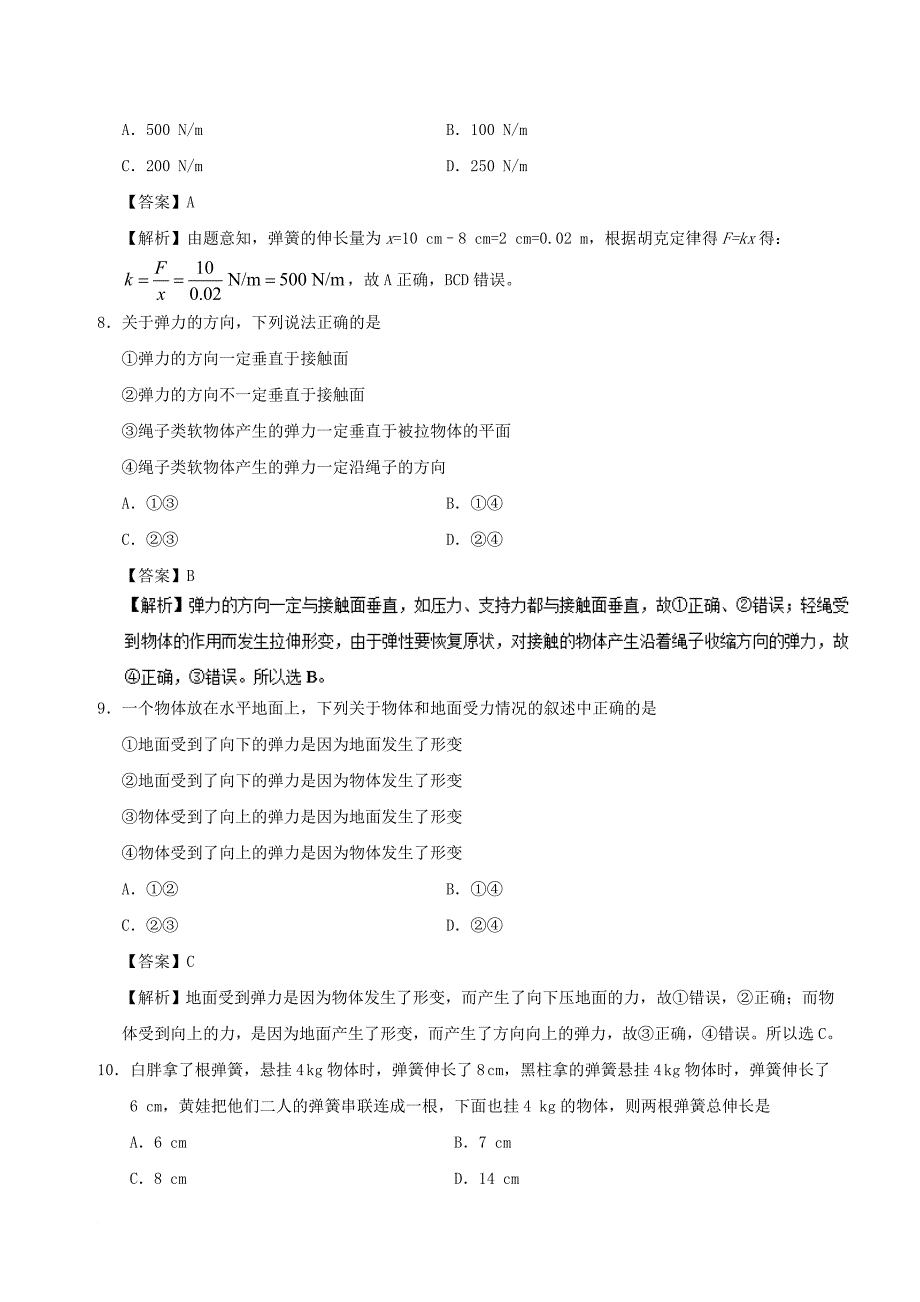 高中物理 专题08 弹力小题狂刷 新人教版必修1_第4页