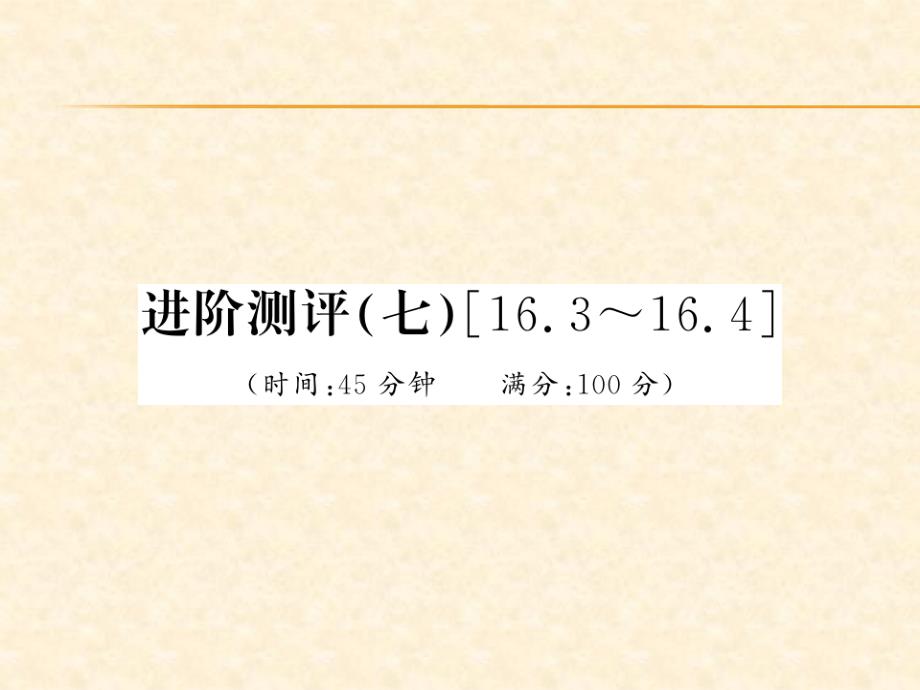 2018秋人教版（贵州专版）九年级物理全册习题课件：进阶测评（七）【16.3-16.4】_第1页