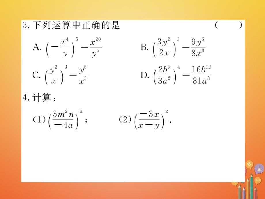 八年级数学上册 15_2 分式的运算 15_2_1 第2课时 分式的乘方课件 （新版）新人教版_第3页