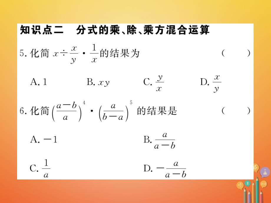 八年级数学上册 15_2 分式的运算 15_2_1 第2课时 分式的乘方课件 （新版）新人教版_第4页