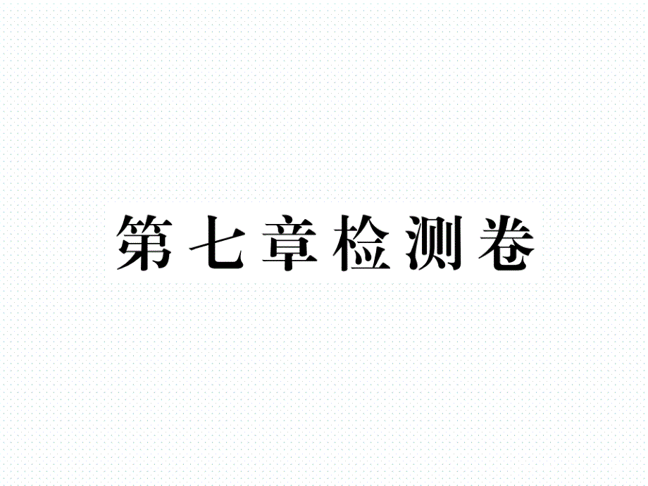 2018年春沪科版八年级物理同步练习课件  第七章检测卷_第1页