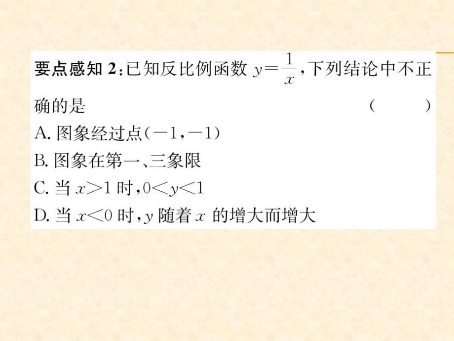 2018年秋沪科版九年级数学上册习题课件：21.第2课时  反比例函数的图象和性质_第5页