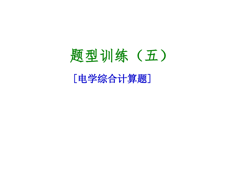 2018年中考物理包头专版复习方案（课件）：题 型 训 练 (五)_第2页