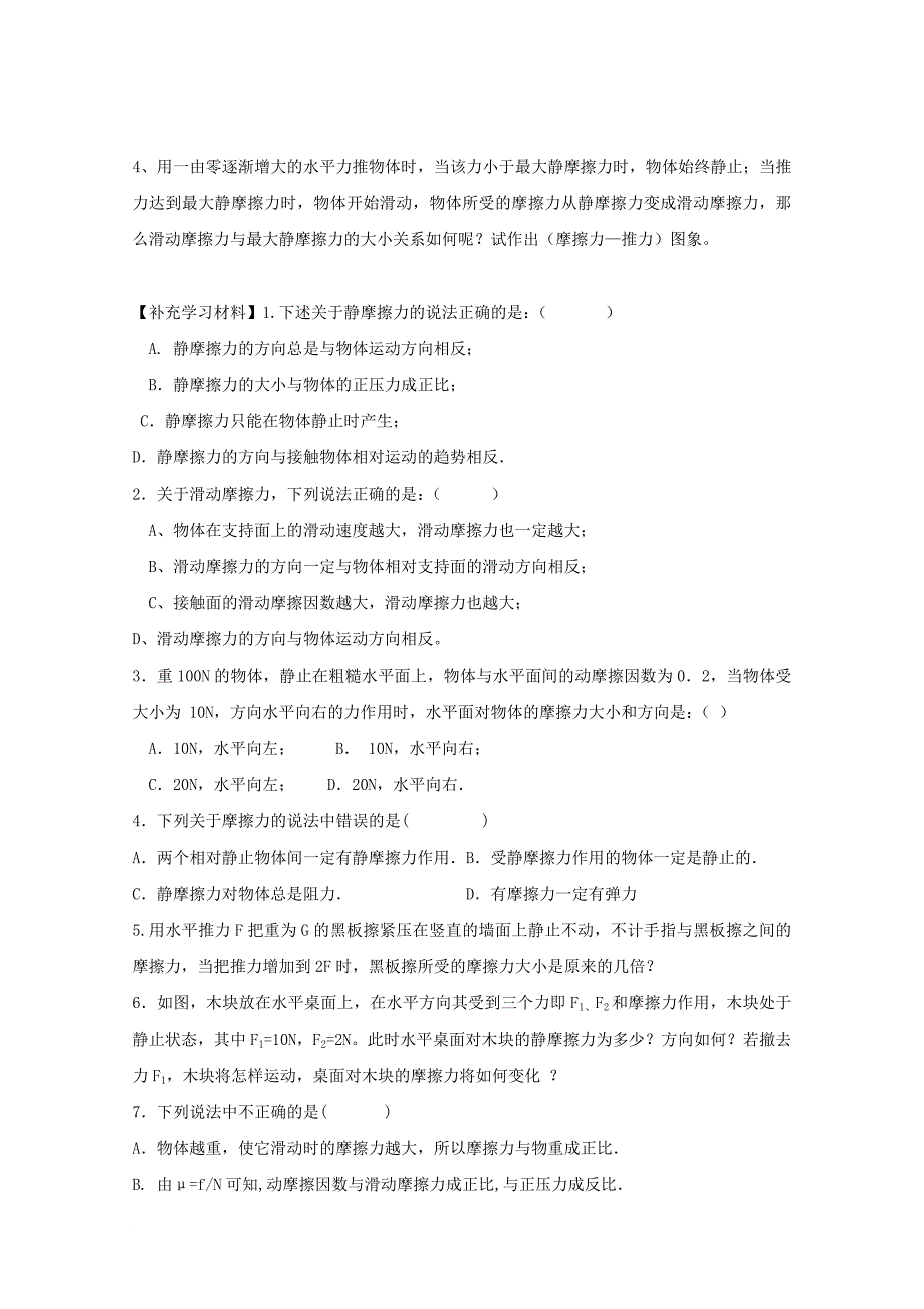 河北省邢台市高中物理第三章相互作用3_3摩擦力学案无答案新人教版必修1_第2页