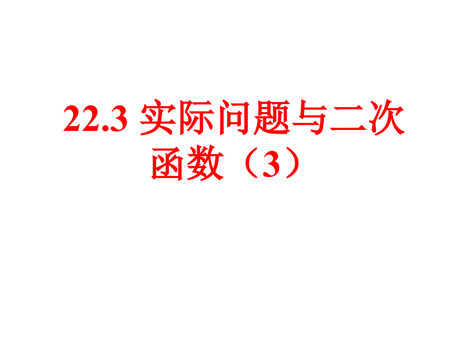 2018届九年级人教版上册数学课件：22.3实际问题与二次函数（3）水位变化问题_第1页