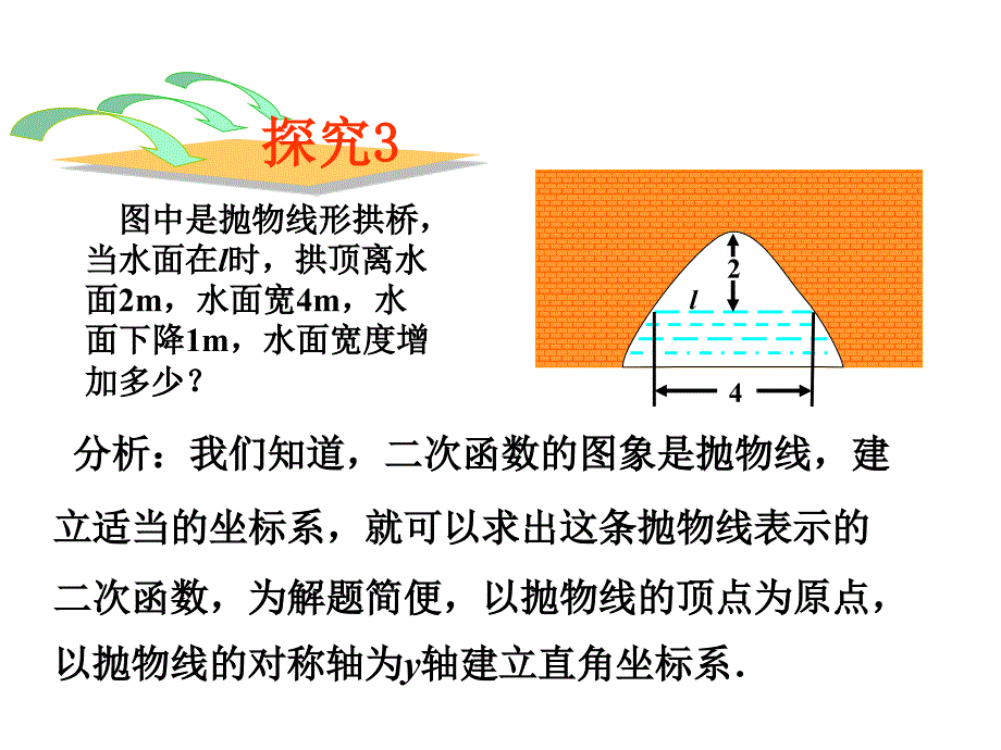 2018届九年级人教版上册数学课件：22.3实际问题与二次函数（3）水位变化问题_第2页