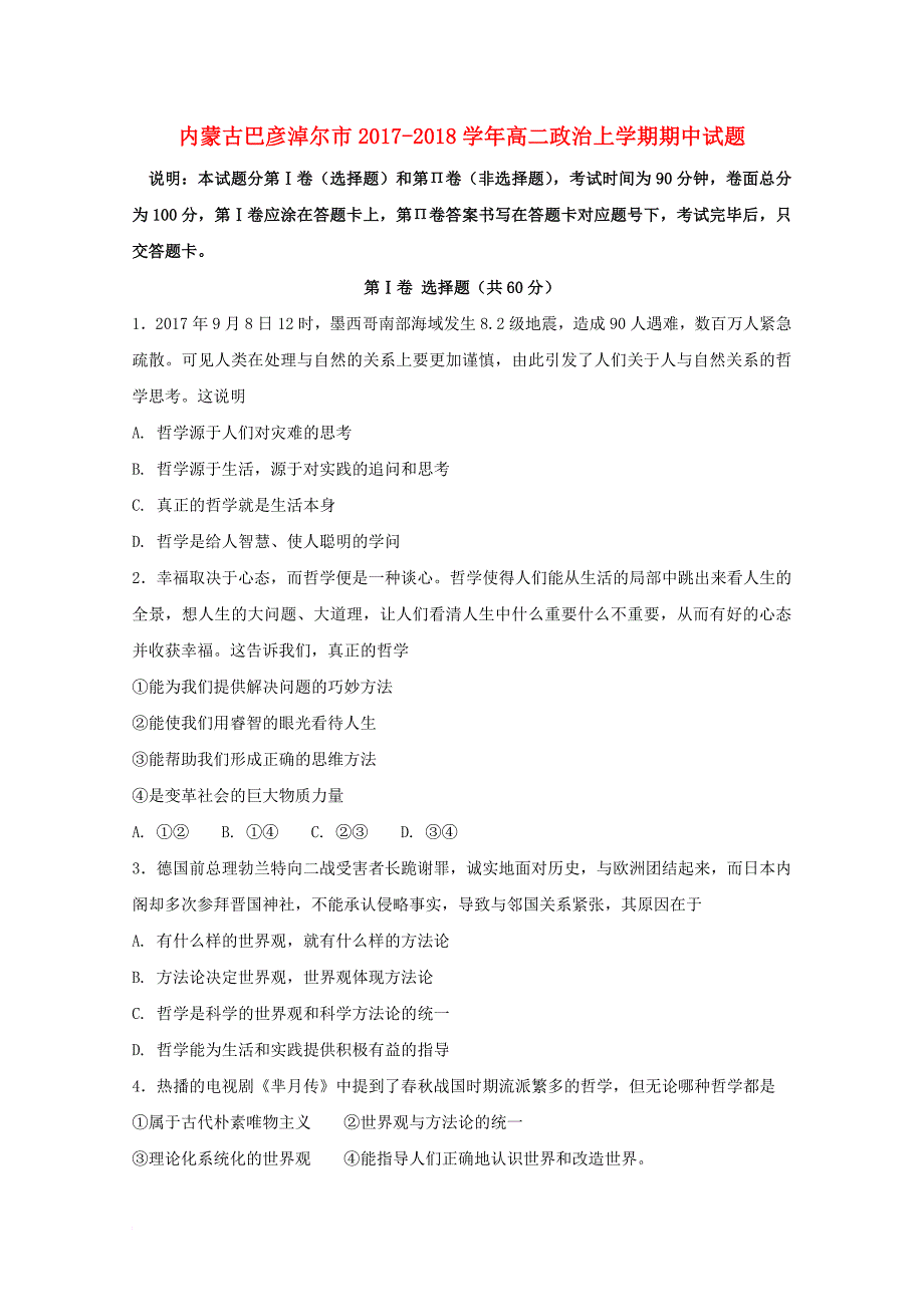 内蒙古巴彦淖尔市2017_2018学年高二政治上学期期中试题_第1页