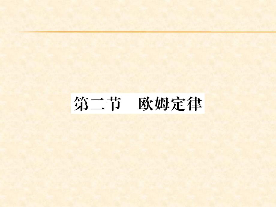 2018秋人教版（贵州专版）九年级物理全册习题课件：第17章第二节 欧姆定律_第1页