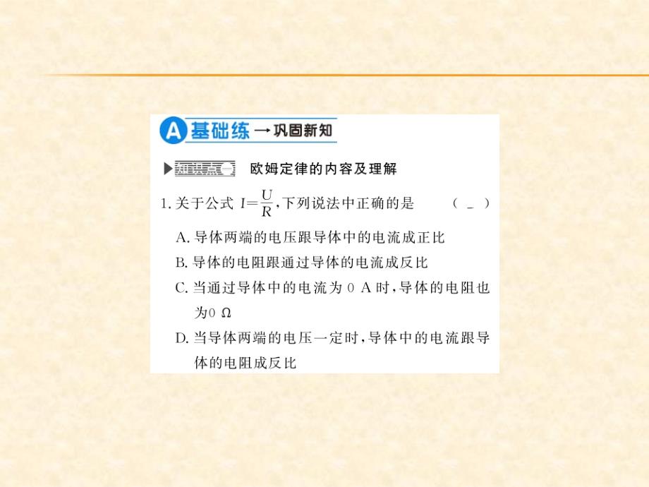 2018秋人教版（贵州专版）九年级物理全册习题课件：第17章第二节 欧姆定律_第3页